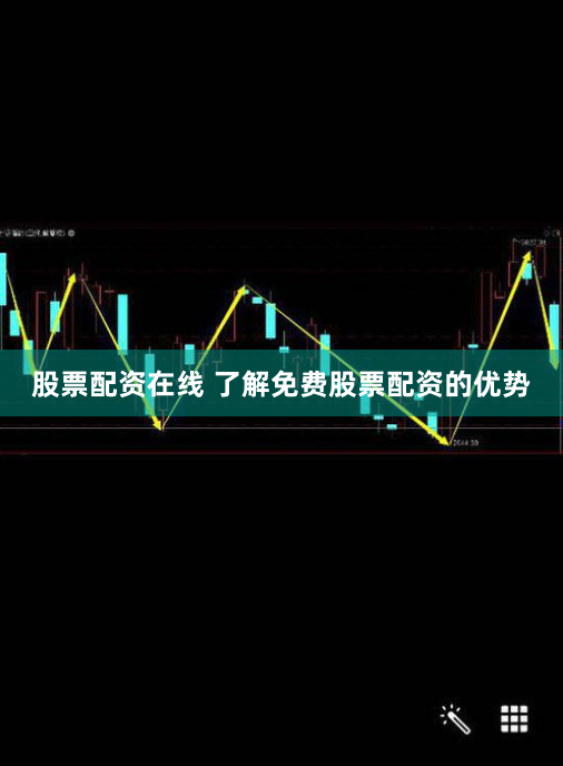 股票配资在线 了解免费股票配资的优势