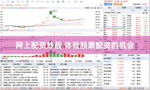 网上配资炒股 体验股票配资的机会