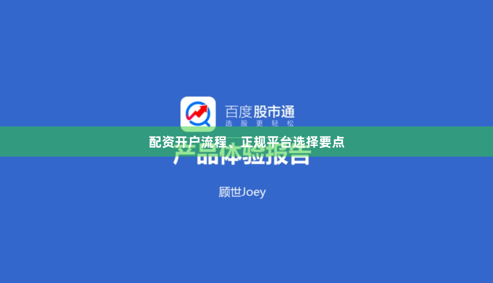 配资开户流程、正规平台选择要点