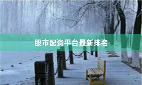 股市配资平台最新排名