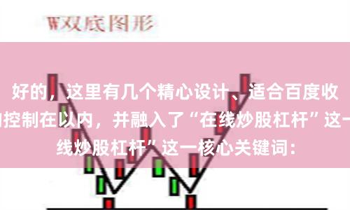 好的，这里有几个精心设计、适合百度收录的标题，均控制在以内，并融入了“在线炒股杠杆”这一核心关键词：
